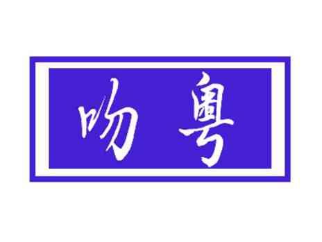 吻粤