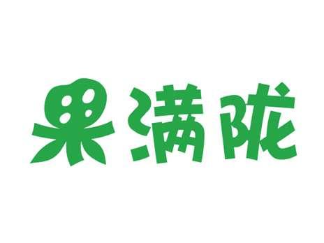 果满陇