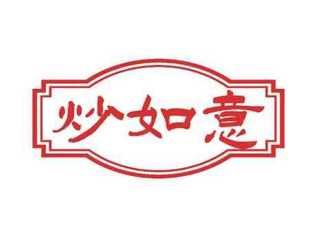 炒如意