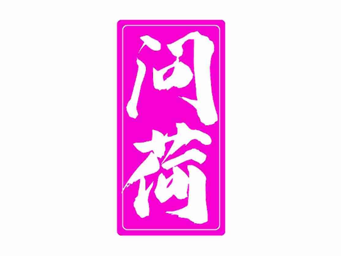 问荷