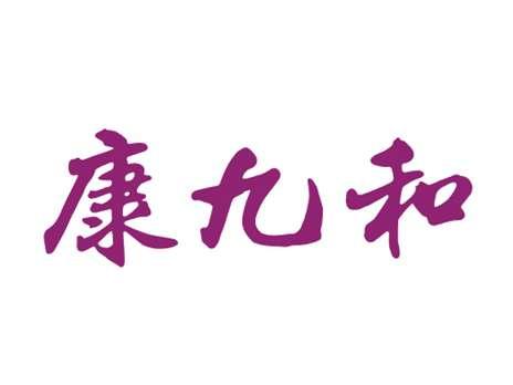 康九和