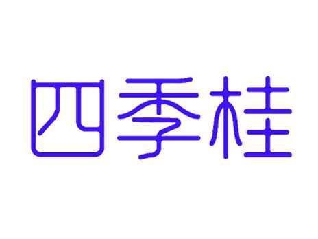 四季桂