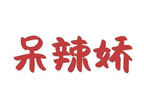 呆辣娇