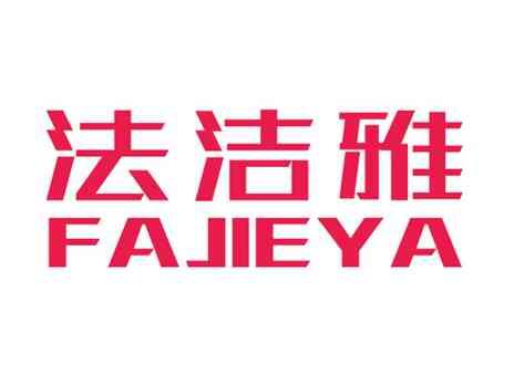 法洁雅