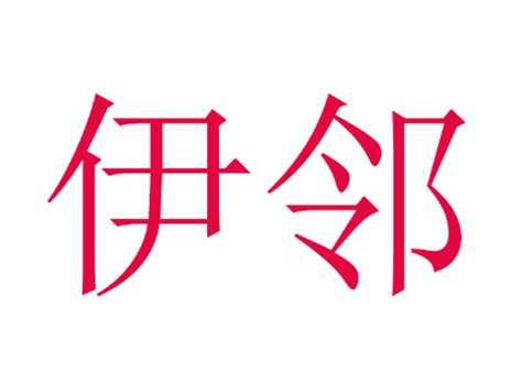 伊邻