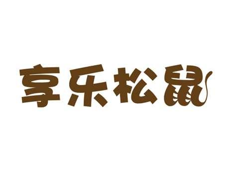 享乐松鼠