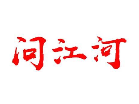 问江河
