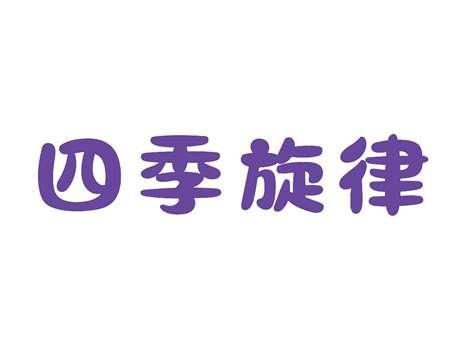 四季旋律