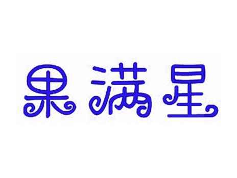 果满星