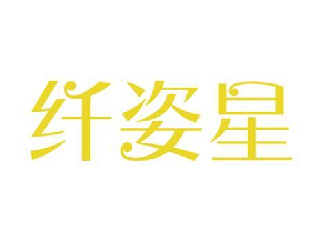 纤姿星