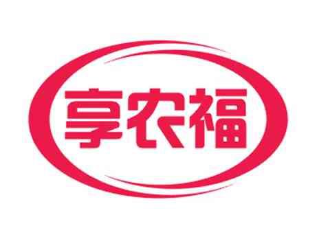 享农福