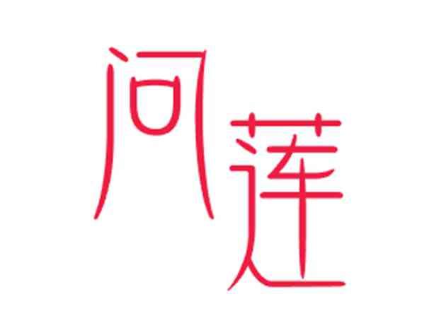 问莲