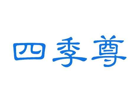 四季尊