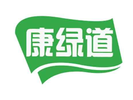 康绿道