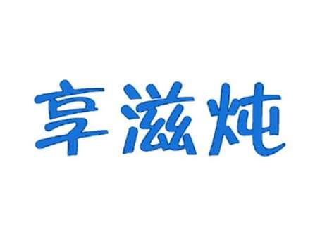 享滋炖