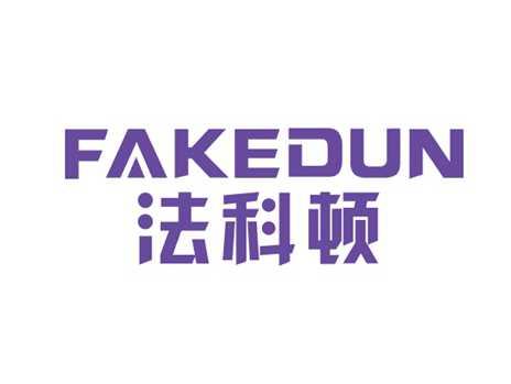 法科顿
