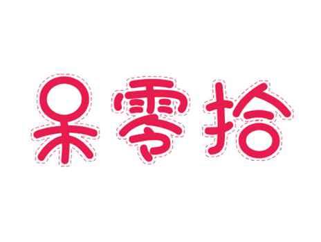 呆零拾