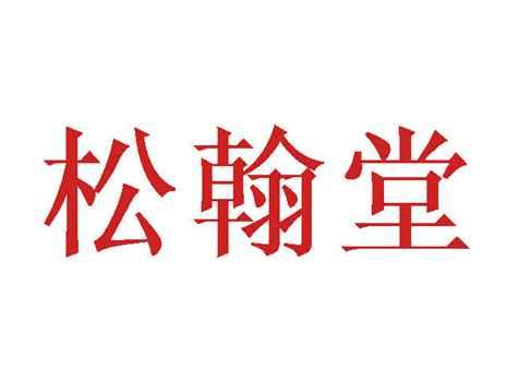 松翰堂
