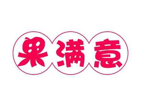 果满意