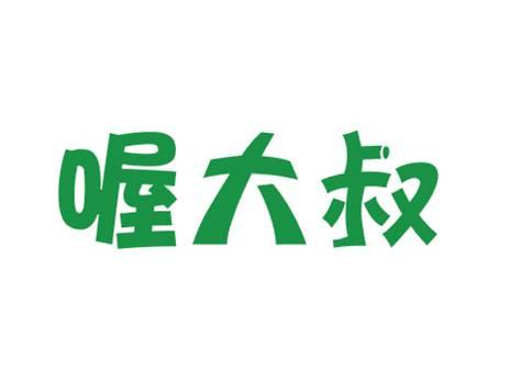 喔大叔