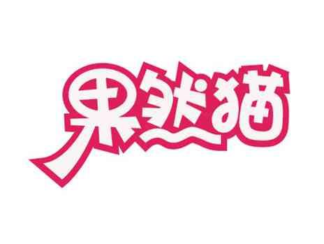 果然猫