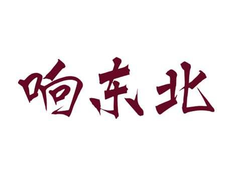 响东北