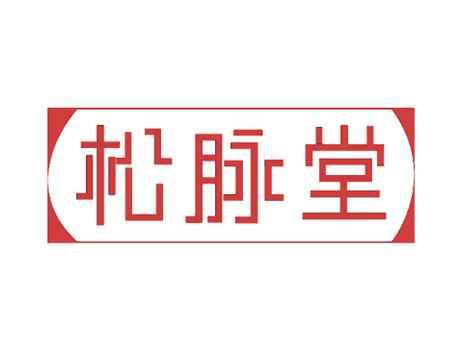 松脉堂