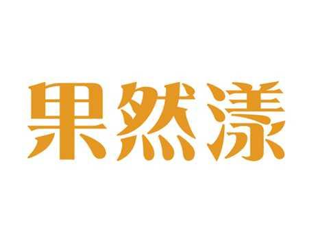 果然漾