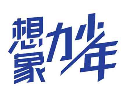 想象力少年
