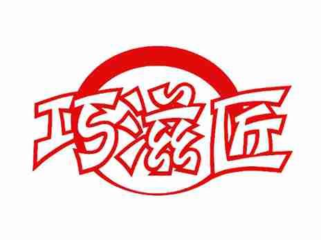 巧滋匠