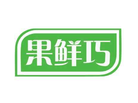 果鲜巧