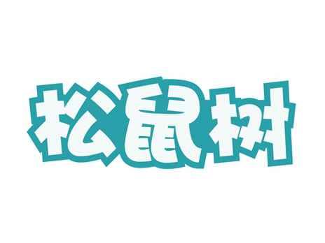 松鼠树