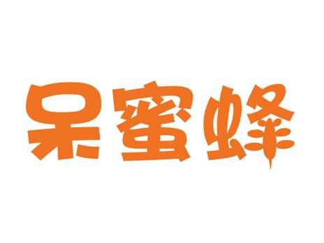 呆蜜蜂