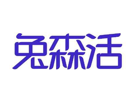 兔森活