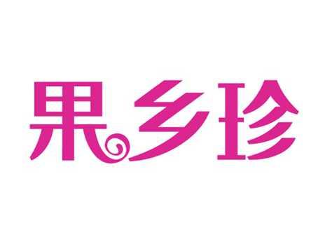 果乡珍