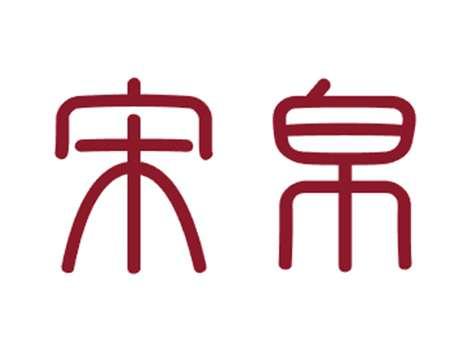 宋帛