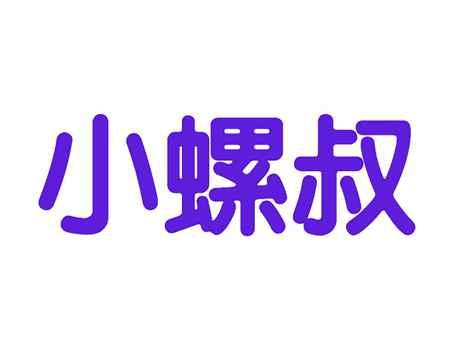 小螺叔