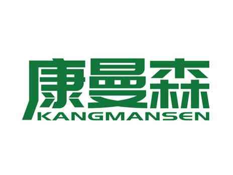 康曼森
