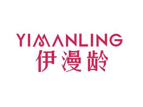 伊漫龄