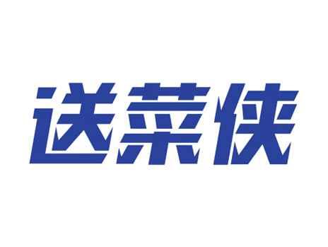 送菜侠