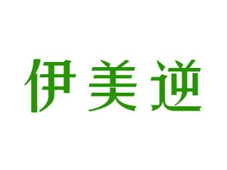 伊美逆