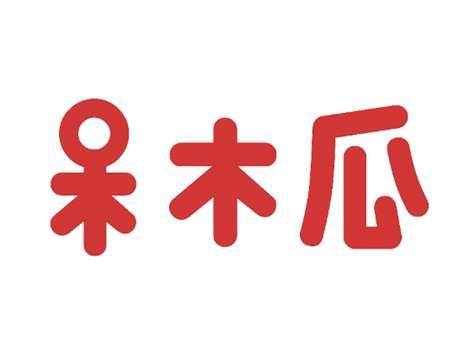 呆木瓜