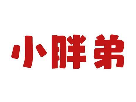 小胖弟