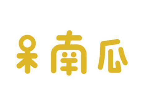 呆南瓜