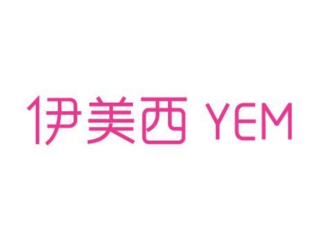 伊美西YEM