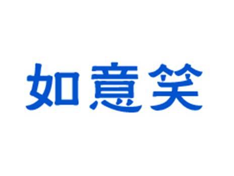 如意笑