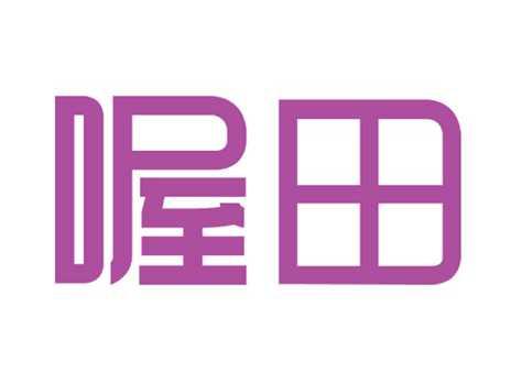 喔田