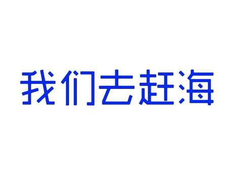 我们去赶海