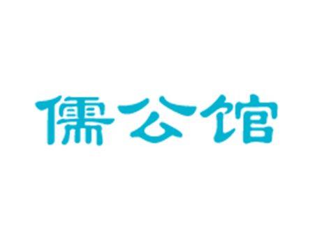儒公馆
