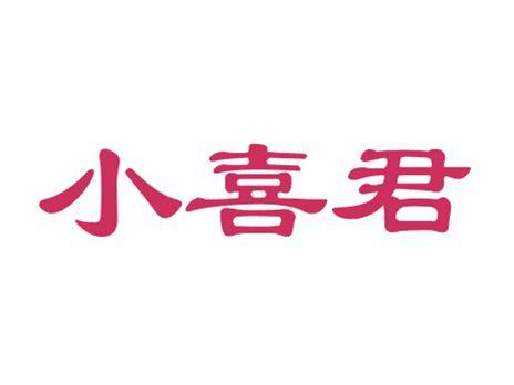 小喜君